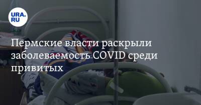 Пермские власти раскрыли заболеваемость COVID среди привитых - ura.news - Пермский край