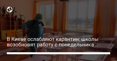 В Киеве ослабляют карантин: школы возобновят очную работу с понедельника - liga.net - Украина - Киев