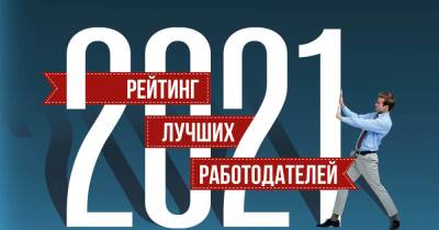 Талантам платят больше. Рейтинг лучших работодателей Украины 2021 - focus.ua - Украина