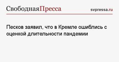 Дмитрий Песков - Песков заявил, что в Кремле ошиблись с оценкой длительности пандемии - svpressa.ru - Россия
