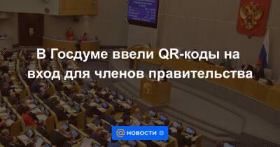 Вячеслав Володин - В Госдуме ввели QR-коды на вход для членов правительства - news.mail.ru