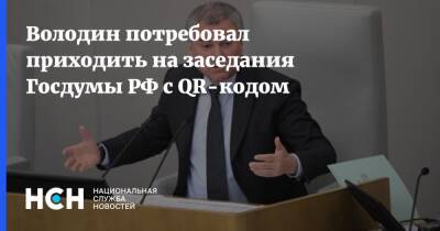 Вячеслав Володин - Володин потребовал приходить на заседания Госдумы РФ с QR-кодом - nsn.fm - Россия