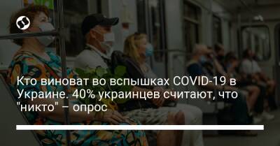 Кто виноват во вспышках COVID-19 в Украине. 40% украинцев считают, что "никто" – опрос - liga.net - Украина