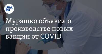 Михаил Мурашко - Мурашко объявил о производстве новых вакцин от COVID - ura.news - Россия