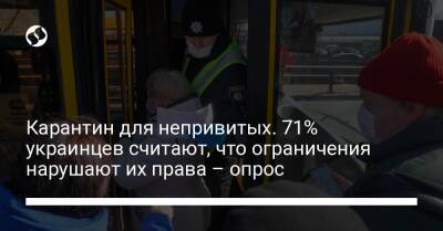 Карантин для непривитых. 71% украинцев считают, что ограничения нарушают их права – опрос - liga.net - Украина