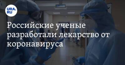 Александр Макаров - Российские ученые разработали лекарство от коронавируса - ura.news - Россия