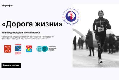 Ленинградцев приглашают принять участие в марафоне «Дорога жизни» - online47.ru