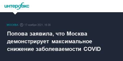 Анна Попова - Попова заявила, что Москва демонстрирует максимальное снижение заболеваемости COVID - interfax.ru - Москва