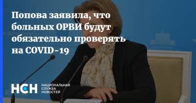 Анна Попова - Попова заявила, что больных ОРВИ будут обязательно проверять на COVID-19 - nsn.fm