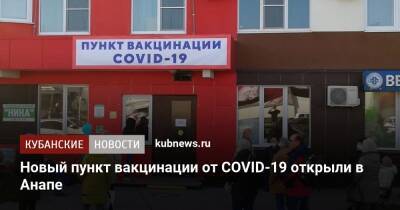Новый пункт вакцинации от COVID-19 открыли в Анапе - kubnews.ru - Краснодарский край - Анапа