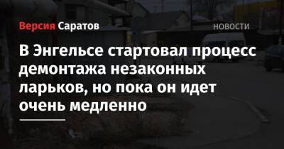 В Энгельсе стартовал процесс демонтажа незаконных ларьков, но пока он идет очень медленно - nversia.ru