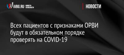 Анна Попова - Всех пациентов с признаками ОРВИ будут в обязательном порядке проверять на COVID-19 - ivbg.ru - Украина