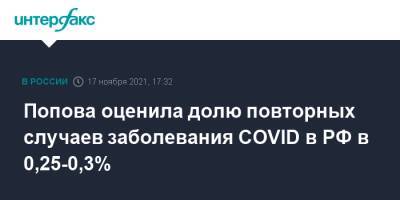 Анна Попова - Попова оценила долю повторных случаев заболевания COVID в РФ в 0,25-0,3% - interfax.ru - Россия - Москва