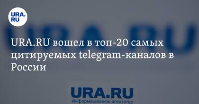 URA.RU вошел в топ-20 самых цитируемых telegram-каналов в России - ura.news - Россия