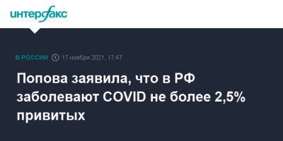 Анна Попова - Попова заявила, что повторно в РФ заболевают COVID не более 2,5% привитых - interfax.ru - Россия - Москва