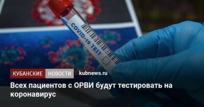 Анна Попова - Всех пациентов с ОРВИ будут тестировать на коронавирус - kubnews.ru - Россия