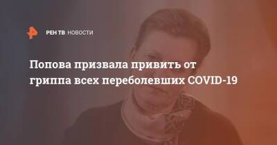 Анна Попова - Попова призвала привить от гриппа всех переболевших COVID-19 - ren.tv