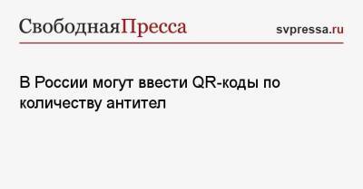 Анна Попова - В России могут ввести QR-коды по количеству антител - svpressa.ru - Россия