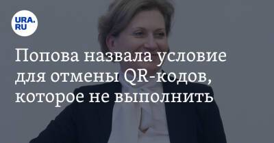 Анна Попова - Попова назвала условие для отмены QR-кодов, которое не выполнить - ura.news - Россия