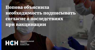 Анна Попова - Попова объяснила необходимость подписывать согласие о последствиях при вакцинации - nsn.fm