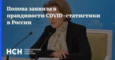 Анна Попова - Попова заявила о правдивости COVID-статистики в России - nsn.fm - Россия