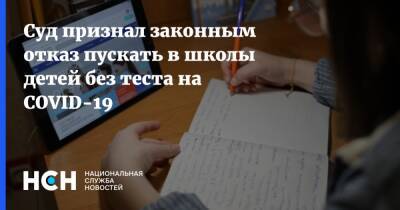 Суд признал законным отказ пускать в школы детей без теста на COVID-19 - nsn.fm - Москва