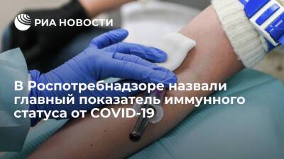 В Роспотребнадзоре назвали вакцинацию показателем иммунного статуса от COVID-19 - ria.ru - Россия - Москва