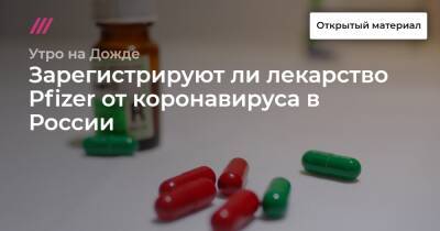 Зарегистрируют ли лекарство Pfizer от коронавируса в России - tvrain.ru - Россия