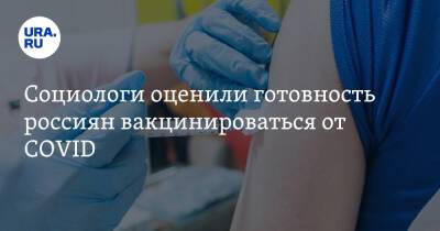 Социологи оценили готовность россиян вакцинироваться от COVID - ura.news