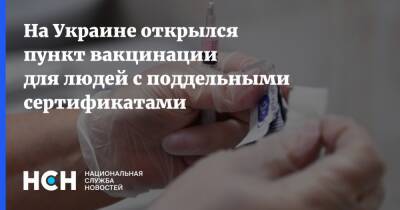 На Украине открылся пункт вакцинации для людей с поддельными сертификатами - nsn.fm - Украина - Ужгород