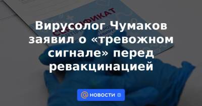 Вирусолог Чумаков заявил о «тревожном сигнале» перед ревакцинацией - news.mail.ru