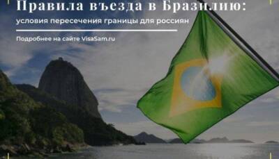 Правила въезда в Бразилию с 1 декабря 2021 года - skuke.net - Россия - Бразилия