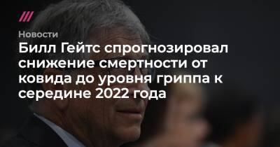 Вильям Гейтс - Билл Гейтс спрогнозировал снижение смертности от ковида до уровня гриппа к середине 2022 года - tvrain.ru - Юар