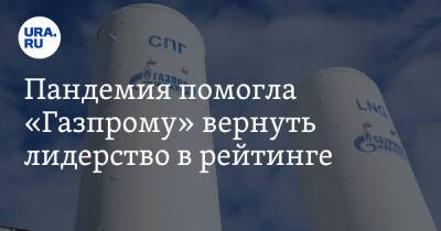 Пандемия помогла «Газпрому» вернуть лидерство в рейтинге - ura.news - Россия