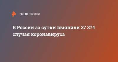В России за сутки выявили 37 374 случая коронавируса - ren.tv - Россия - Санкт-Петербург - Москва - Самарская обл.
