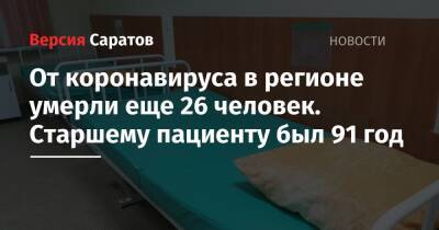 От коронавируса в регионе умерли еще 26 человек. Старшему пациенту был 91 год - nversia.ru - Россия - Саратовская обл.