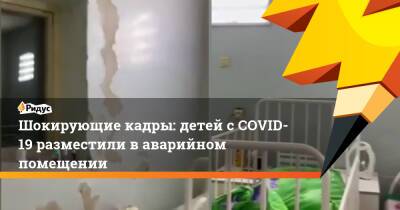 Шокирующие кадры: детей сCOVID-19 разместили ваварийном помещении - ridus.ru - Свердловская обл.