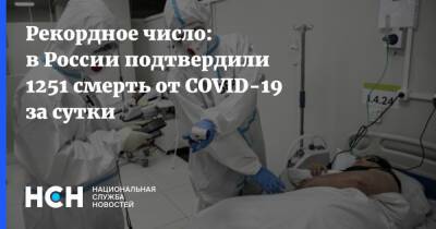Рекордное число: в России подтвердили 1251 смерть от COVID-19 за сутки - nsn.fm - Россия