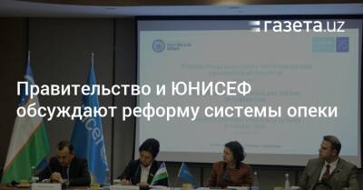 Правительство и ЮНИСЕФ обсуждают реформу системы опеки - gazeta.uz - Узбекистан - Ташкент