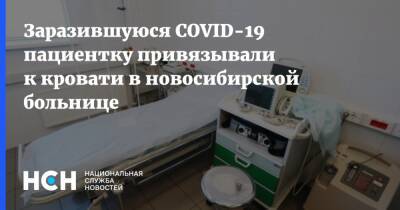 Заразившуюся COVID-19 пациентку привязывали к кровати в новосибирской больнице - nsn.fm - Новосибирск - Новосибирская обл.