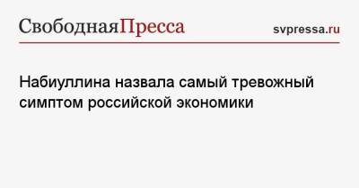 Эльвира Набиуллина - Набиуллина назвала самый тревожный симптом российской экономики - svpressa.ru - Россия