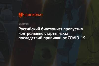 Российский биатлонист пропустил контрольные старты из-за последствий прививки от COVID-19 - championat.com - Россия - Москва
