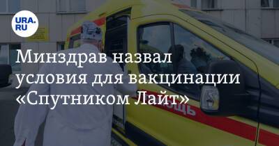 Минздрав назвал условия для вакцинации «Спутником Лайт» - ura.news - Россия