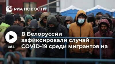Белорусские медики зафиксировали один случай COVID-19 среди мигрантов на границе - ria.ru - Белоруссия - Минск - Польша