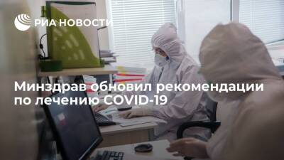Минздрав выпустил обновленные рекомендации по лечению пациентов с COVID-19 - ria.ru - Россия - Москва