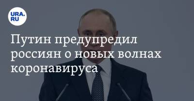 Владимир Путин - Путин предупредил россиян о новых волнах коронавируса - ura.news - Россия