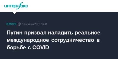 Владимир Путин - Путин призвал наладить реальное международное сотрудничество в борьбе с COVID - interfax.ru - Россия - Москва