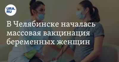В Челябинске началась массовая вакцинация беременных женщин. Фото - ura.news - Россия - Челябинск