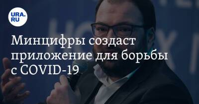 Максут Шадаев - Минцифры создаст приложение для борьбы с COVID-19 - ura.news - Россия