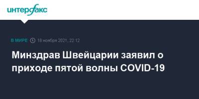 Ален Берсе - Минздрав Швейцарии заявил о приходе пятой волны COVID-19 - interfax.ru - Москва - Швейцария